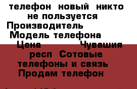 телефон, новый, никто не пользуется › Производитель ­ Micromax › Модель телефона ­ D340 › Цена ­ 3 000 - Чувашия респ. Сотовые телефоны и связь » Продам телефон   